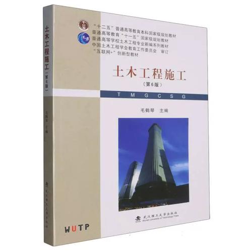 《土木工程施工》教材解读 毛鹤琴编著的学科基石与正版价值