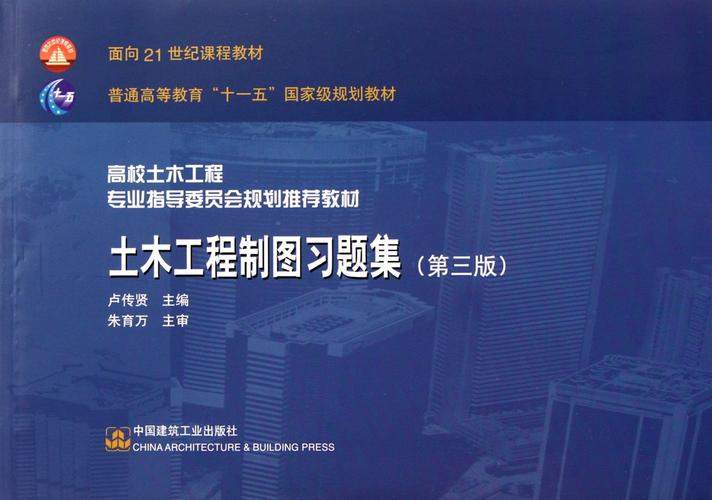 土木工程制图习题集