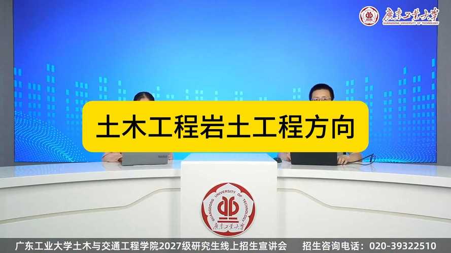 2027广工土木工程学院招生宣传回放